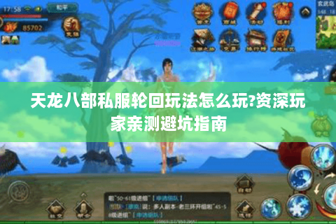 天龙八部私服轮回玩法怎么玩?资深玩家亲测避坑指南 天龙八部私服轮回玩法怎么玩?资深玩家亲测避坑指南