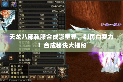 天龙八部私服合成哪里弄,别再白费力!合成秘诀大揭秘 天龙八部私服合成哪里弄,别再白费力!合成秘诀大揭秘