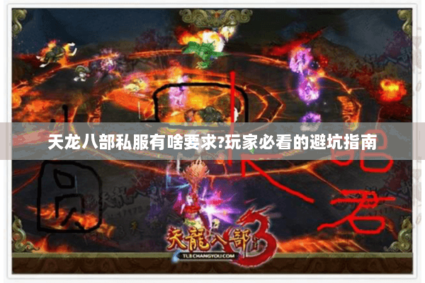 天龙八部私服有啥要求?玩家必看的避坑指南 天龙八部私服有啥要求?玩家必看的避坑指南