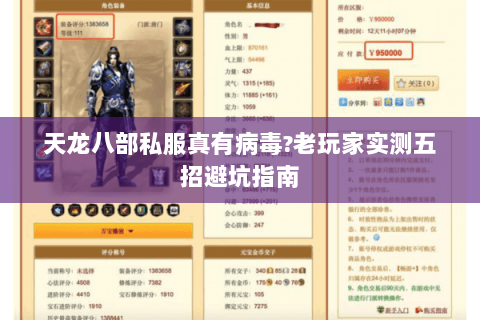 天龙八部私服真有病毒?老玩家实测五招避坑指南 天龙八部私服真有病毒?老玩家实测五招避坑指南
