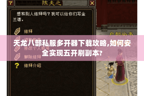 天龙八部私服多开器下载攻略,如何安全实现五开刷副本? 天龙八部私服多开器下载攻略,如何安全实现五开刷副本?