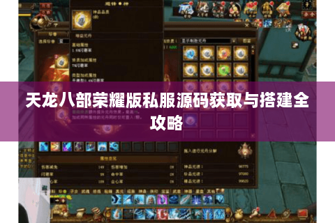 天龙八部荣耀版私服源码获取与搭建全攻略 天龙八部荣耀版私服源码获取与搭建全攻略