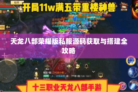 天龙八部荣耀版私服源码获取与搭建全攻略 天龙八部荣耀版私服源码获取与搭建全攻略