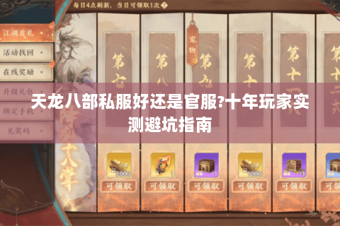 天龙八部私服好还是官服?十年玩家实测避坑指南 天龙八部私服好还是官服?十年玩家实测避坑指南