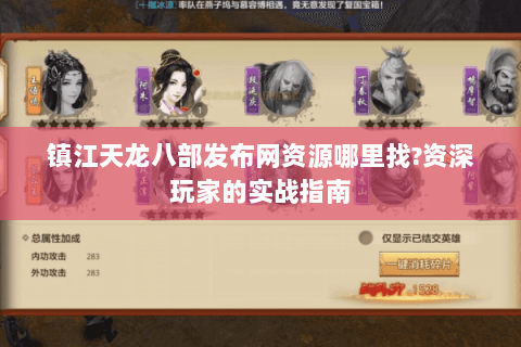镇江天龙八部发布网资源哪里找?资深玩家的实战指南 镇江天龙八部发布网资源哪里找?资深玩家的实战指南