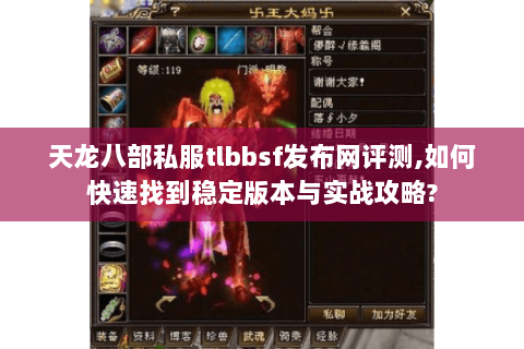 天龙八部私服tlbbsf发布网评测,如何快速找到稳定版本与实战攻略? 天龙八部私服tlbbsf发布网评测,如何快速找到稳定版本与实战攻略?