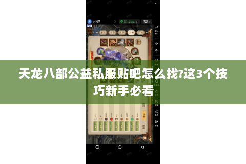 天龙八部公益私服贴吧怎么找?这3个技巧新手必看 天龙八部公益私服贴吧怎么找?这3个技巧新手必看