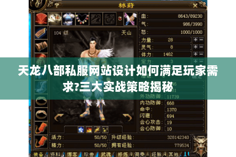 天龙八部私服网站设计如何满足玩家需求?三大实战策略揭秘 天龙八部私服网站设计如何满足玩家需求?三大实战策略揭秘