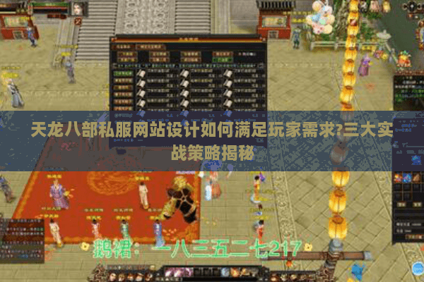 天龙八部私服网站设计如何满足玩家需求?三大实战策略揭秘 天龙八部私服网站设计如何满足玩家需求?三大实战策略揭秘
