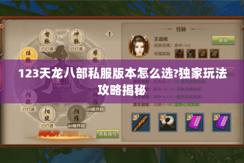 123天龙八部私服版本怎么选?独家玩法攻略揭秘 123天龙八部私服版本怎么选?独家玩法攻略揭秘