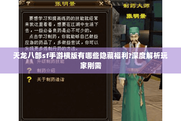 天龙八部sf手游横版有哪些隐藏福利?深度解析玩家刚需 天龙八部sf手游横版有哪些隐藏福利?深度解析玩家刚需