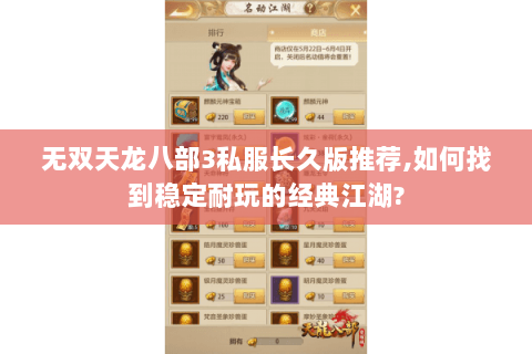 无双天龙八部3私服长久版推荐,如何找到稳定耐玩的经典江湖? 无双天龙八部3私服长久版推荐,如何找到稳定耐玩的经典江湖?