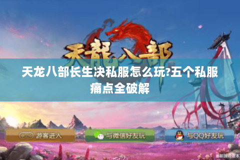 天龙八部长生决私服怎么玩?五个私服痛点全破解 天龙八部长生决私服怎么玩?五个私服痛点全破解