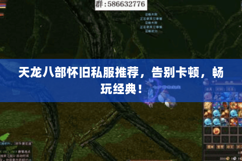 天龙八部怀旧私服推荐,告别卡顿,畅玩经典! 天龙八部怀旧私服推荐,告别卡顿,畅玩经典!