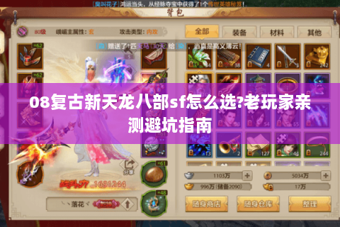 08复古新天龙八部sf怎么选?老玩家亲测避坑指南 08复古新天龙八部sf怎么选?老玩家亲测避坑指南