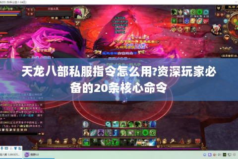 天龙八部私服指令怎么用?资深玩家必备的20条核心命令 天龙八部私服指令怎么用?资深玩家必备的20条核心命令