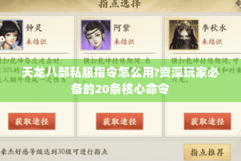 天龙八部私服指令怎么用?资深玩家必备的20条核心命令 天龙八部私服指令怎么用?资深玩家必备的20条核心命令