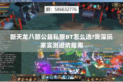 新天龙八部公益私服BT怎么选?资深玩家实测避坑指南 新天龙八部公益私服BT怎么选?资深玩家实测避坑指南