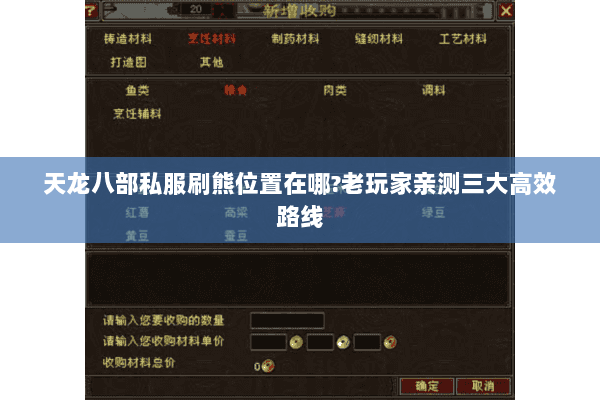 天龙八部私服刷熊位置在哪?老玩家亲测三大高效路线 天龙八部私服刷熊位置在哪?老玩家亲测三大高效路线