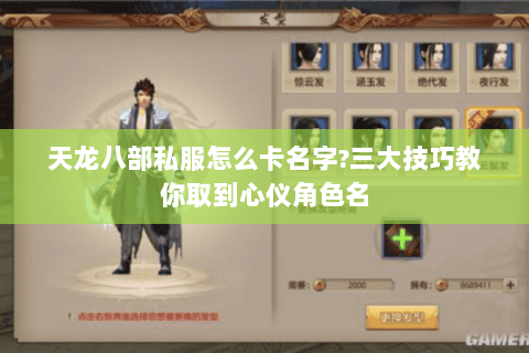天龙八部私服怎么卡名字?三大技巧教你取到心仪角色名
