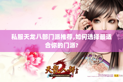 私服天龙八部门派推荐,如何选择最适合你的门派?
