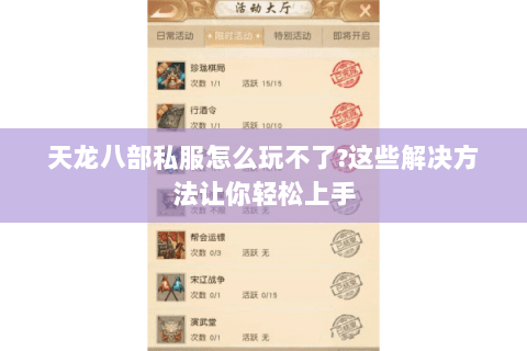 天龙八部私服怎么玩不了?这些解决方法让你轻松上手 天龙八部私服怎么玩不了?这些解决方法让你轻松上手