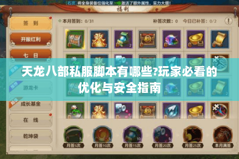 天龙八部私服脚本有哪些?玩家必看的优化与安全指南 天龙八部私服脚本有哪些?玩家必看的优化与安全指南