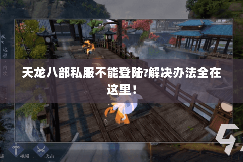 天龙八部私服不能登陆?解决办法全在这里! 天龙八部私服不能登陆?解决办法全在这里!
