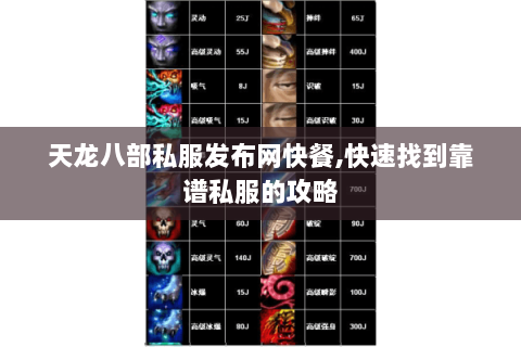 天龙八部私服发布网快餐,快速找到靠谱私服的攻略 天龙八部私服发布网快餐,快速找到靠谱私服的攻略