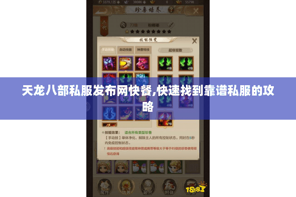 天龙八部私服发布网快餐,快速找到靠谱私服的攻略 天龙八部私服发布网快餐,快速找到靠谱私服的攻略