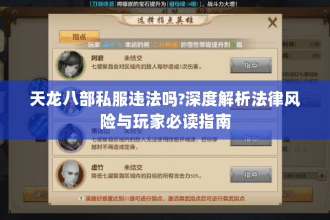 天龙八部私服违法吗?深度解析法律风险与玩家必读指南 天龙八部私服违法吗?深度解析法律风险与玩家必读指南
