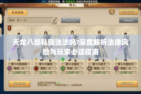 天龙八部私服违法吗?深度解析法律风险与玩家必读指南 天龙八部私服违法吗?深度解析法律风险与玩家必读指南