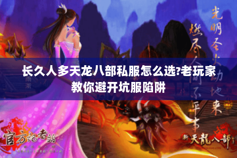 长久人多天龙八部私服怎么选?老玩家教你避开坑服陷阱 长久人多天龙八部私服怎么选?老玩家教你避开坑服陷阱