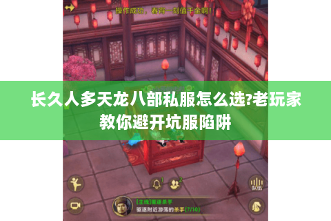 长久人多天龙八部私服怎么选?老玩家教你避开坑服陷阱 长久人多天龙八部私服怎么选?老玩家教你避开坑服陷阱