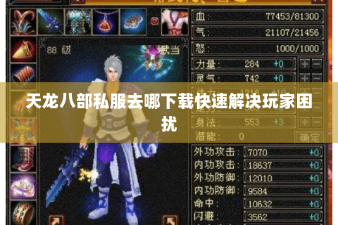 天龙八部私服去哪下载快速解决玩家困扰 天龙八部私服去哪下载快速解决玩家困扰