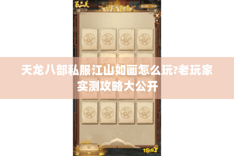 天龙八部私服江山如画怎么玩?老玩家实测攻略大公开