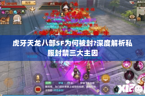 虎牙天龙八部SF为何被封?深度解析私服封禁三大主因 虎牙天龙八部SF为何被封?深度解析私服封禁三大主因