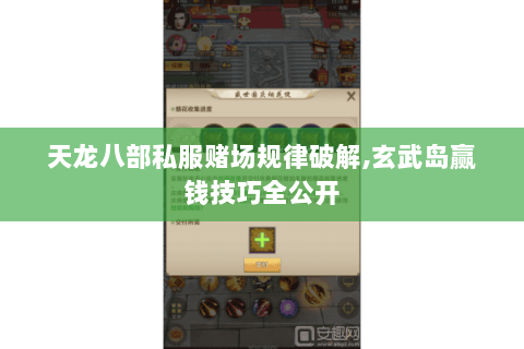 天龙八部私服赌场规律破解,玄武岛赢钱技巧全公开 天龙八部私服赌场规律破解,玄武岛赢钱技巧全公开