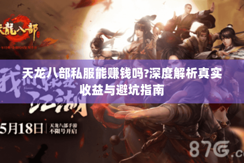 天龙八部私服能赚钱吗?深度解析真实收益与避坑指南 天龙八部私服能赚钱吗?深度解析真实收益与避坑指南