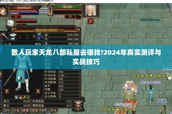 散人玩家天龙八部私服去哪找?2024年真实测评与实战技巧 散人玩家天龙八部私服去哪找?2024年真实测评与实战技巧
