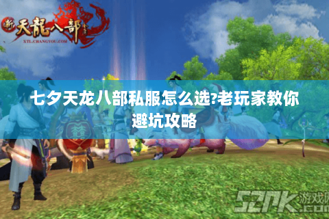 七夕天龙八部私服怎么选?老玩家教你避坑攻略 七夕天龙八部私服怎么选?老玩家教你避坑攻略