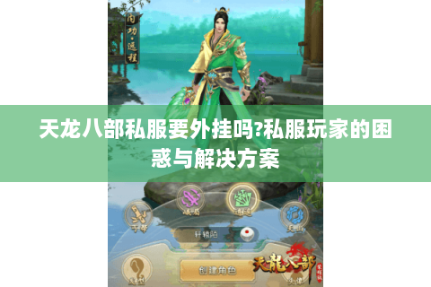 天龙八部私服要外挂吗?私服玩家的困惑与解决方案 天龙八部私服要外挂吗?私服玩家的困惑与解决方案