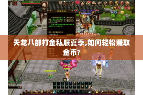 天龙八部打金私服夏季,如何轻松赚取金币?