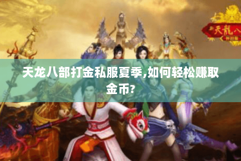 天龙八部打金私服夏季,如何轻松赚取金币?