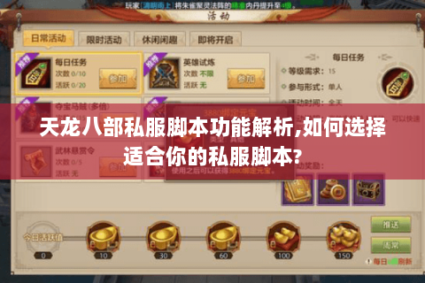 天龙八部私服脚本功能解析,如何选择适合你的私服脚本? 天龙八部私服脚本功能解析,如何选择适合你的私服脚本?