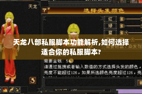 天龙八部私服脚本功能解析,如何选择适合你的私服脚本? 天龙八部私服脚本功能解析,如何选择适合你的私服脚本?