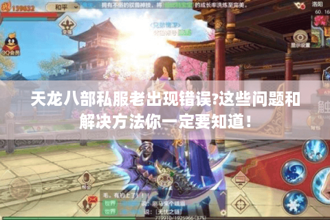 天龙八部私服老出现错误?这些问题和解决方法你一定要知道! 天龙八部私服老出现错误?这些问题和解决方法你一定要知道!