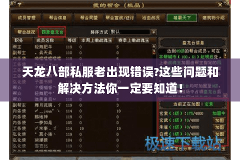 天龙八部私服老出现错误?这些问题和解决方法你一定要知道! 天龙八部私服老出现错误?这些问题和解决方法你一定要知道!
