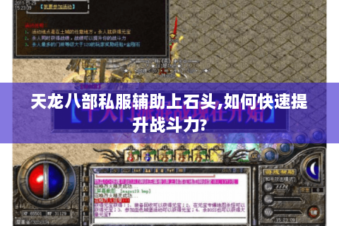 天龙八部私服辅助上石头,如何快速提升战斗力? 天龙八部私服辅助上石头,如何快速提升战斗力?