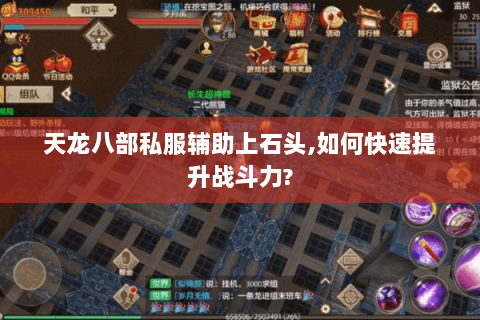 天龙八部私服辅助上石头,如何快速提升战斗力? 天龙八部私服辅助上石头,如何快速提升战斗力?
